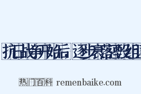 抗日战争开始后，逐步衰落湮没组词是什么意思的图片